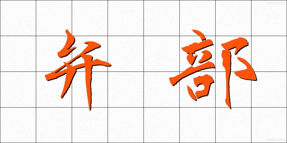 弁部 (べんぶ)