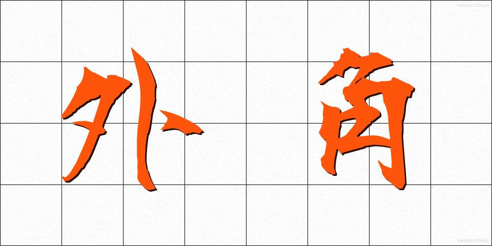 外角 (がいかく)