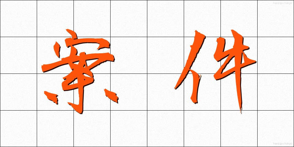 案件 (あんけん)