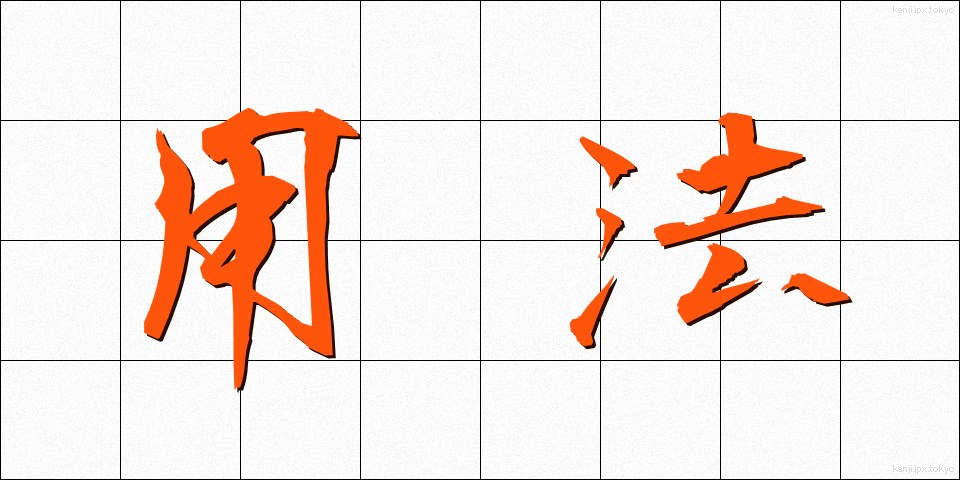 用法 (ようほう)