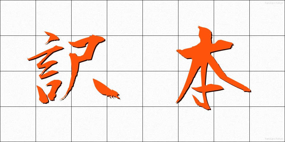 訳本 (やくほん)