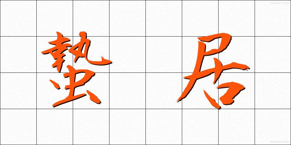 蟄居 (ちっきょ)