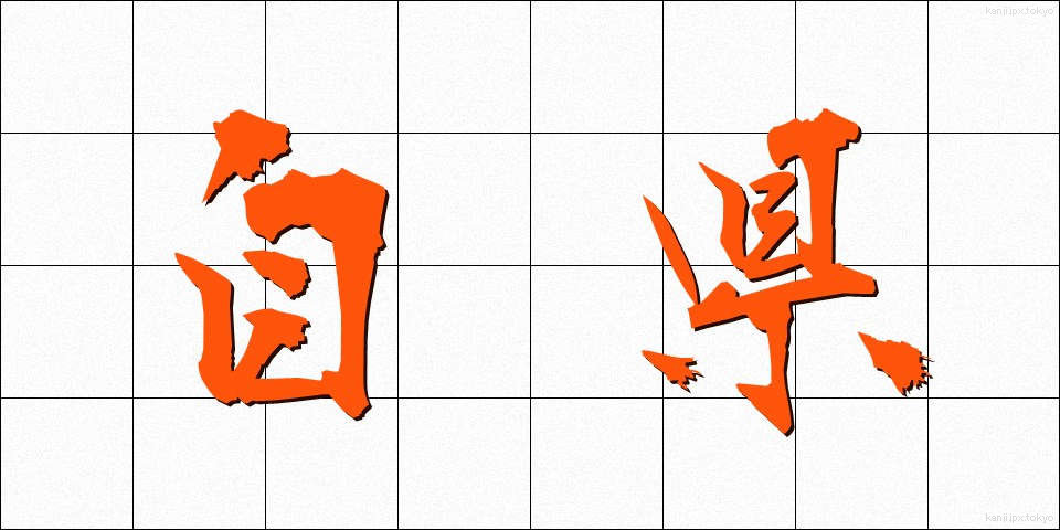 自県 (じけん)