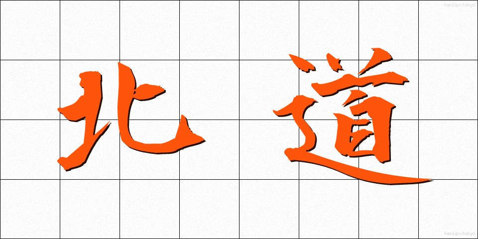 北道 (ほくどう)