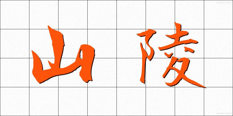 山陵 (さんりょう)