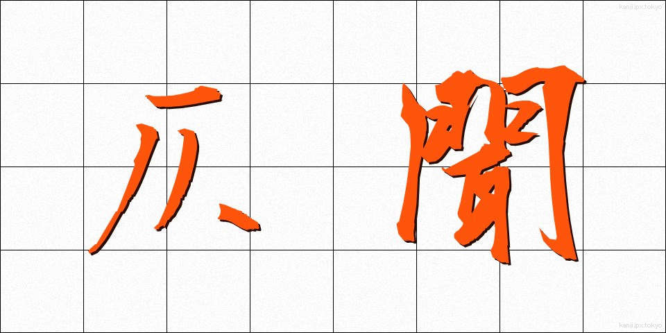 仄聞 (そくぶん)