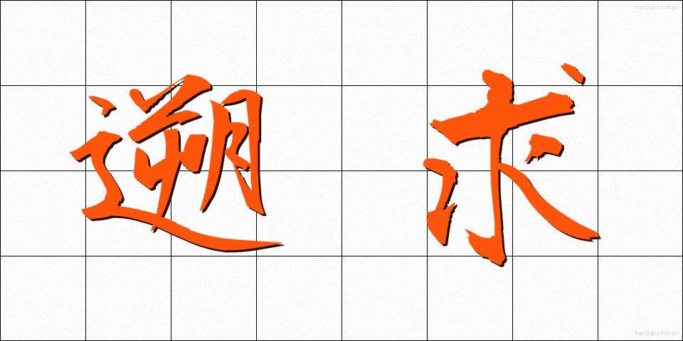 遡求 (そきゅう)