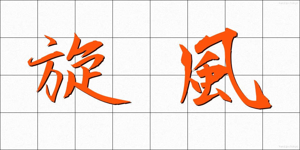 旋風 (せんぷう)