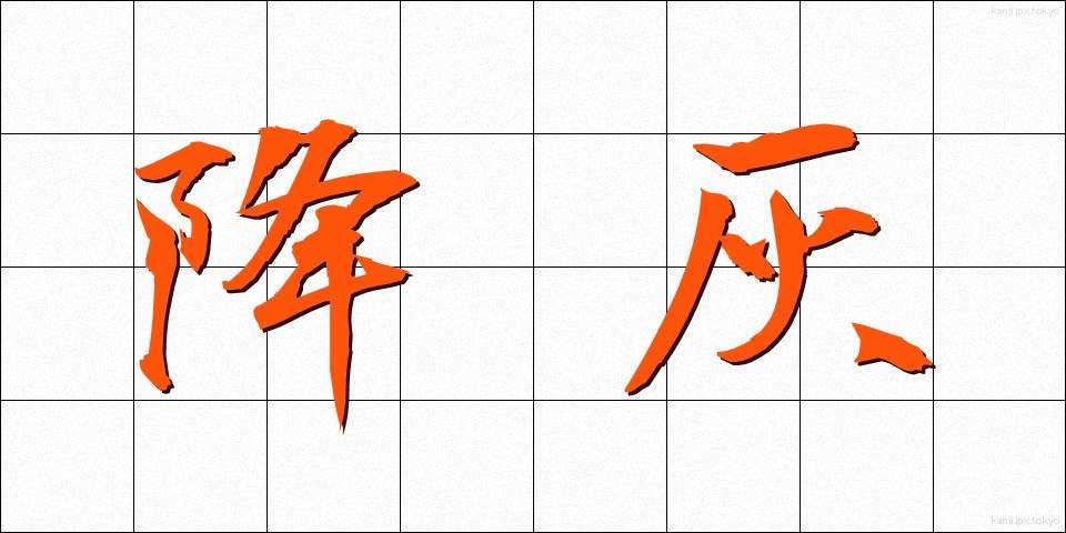 降灰 (こうかい)