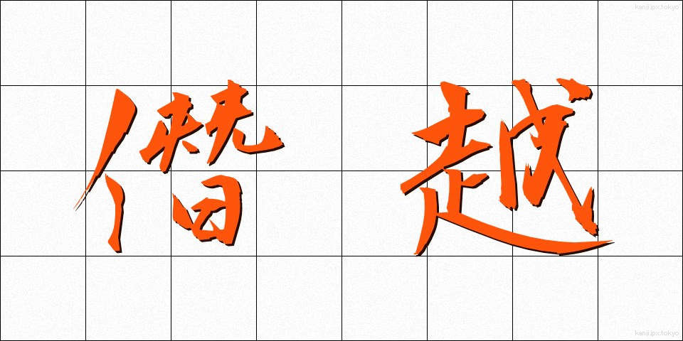 僭越 (せんえつ)