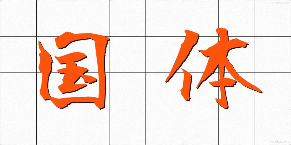 国体 (こくたい)