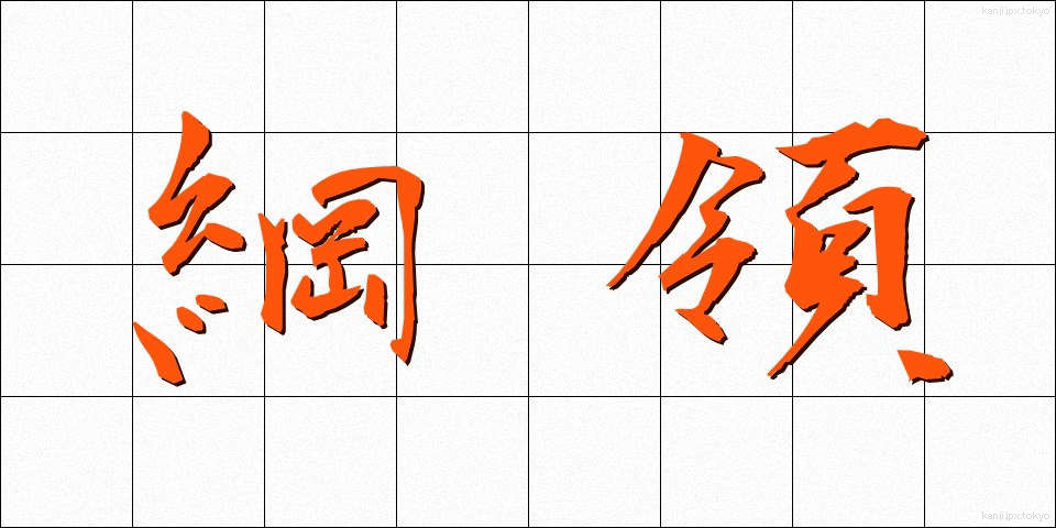 綱領 (こうりょう)