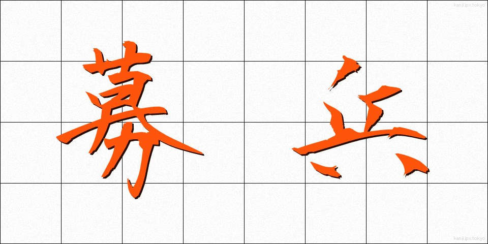 募兵 (ぼへい)