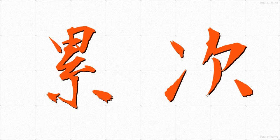 累次 (るいじ)