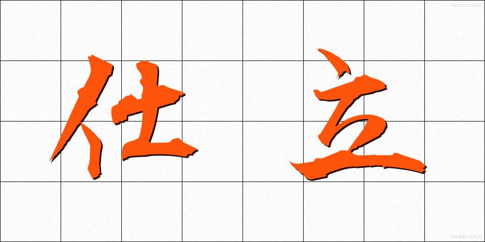 仕立 (したて)