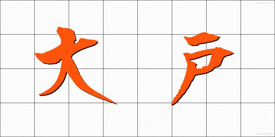 大戸 (おおと)