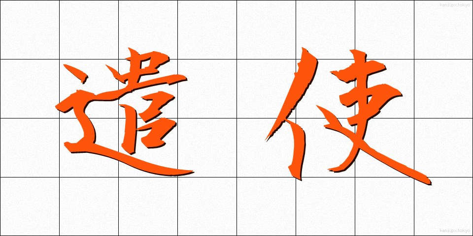 遣使 (けんし)