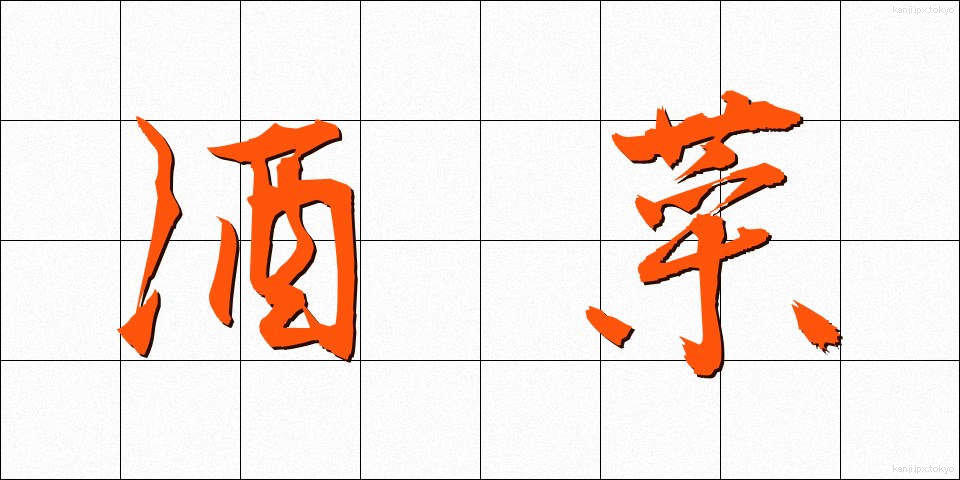 酒菜 (しゅさい)