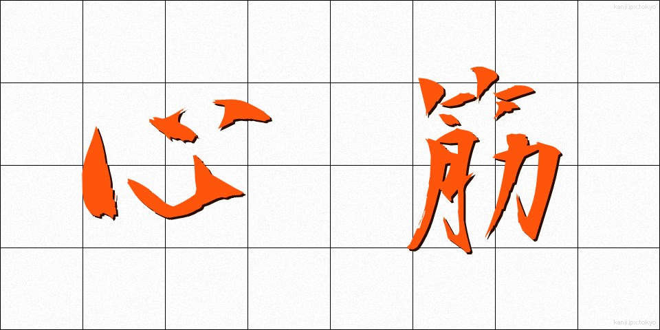 心筋 (しんきん)