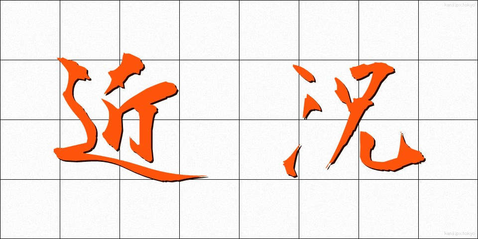 近況 (きんきょう)