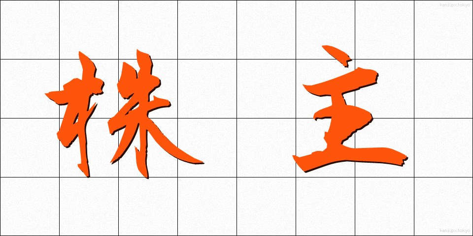 株主 (かぶぬし)