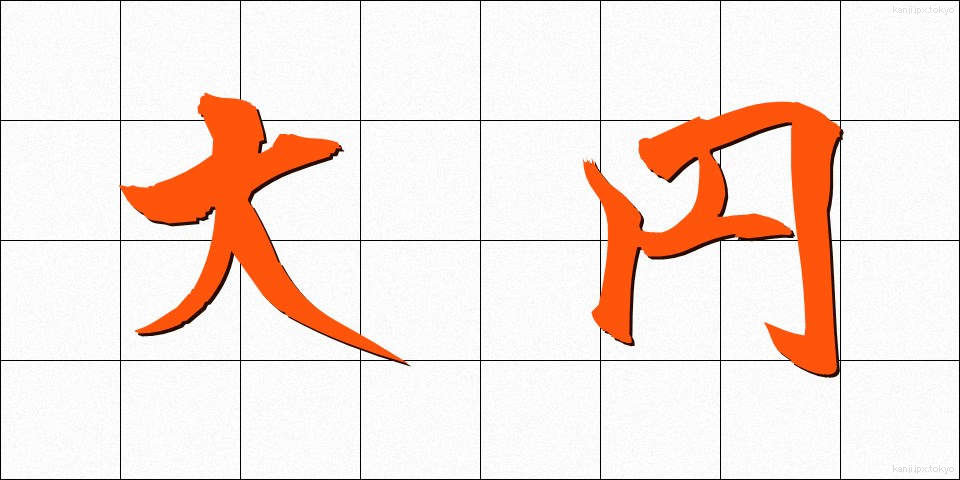 大円 (だいえん)