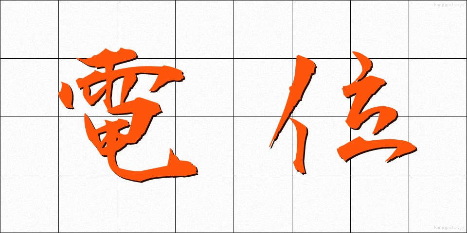 電位 (でんい)