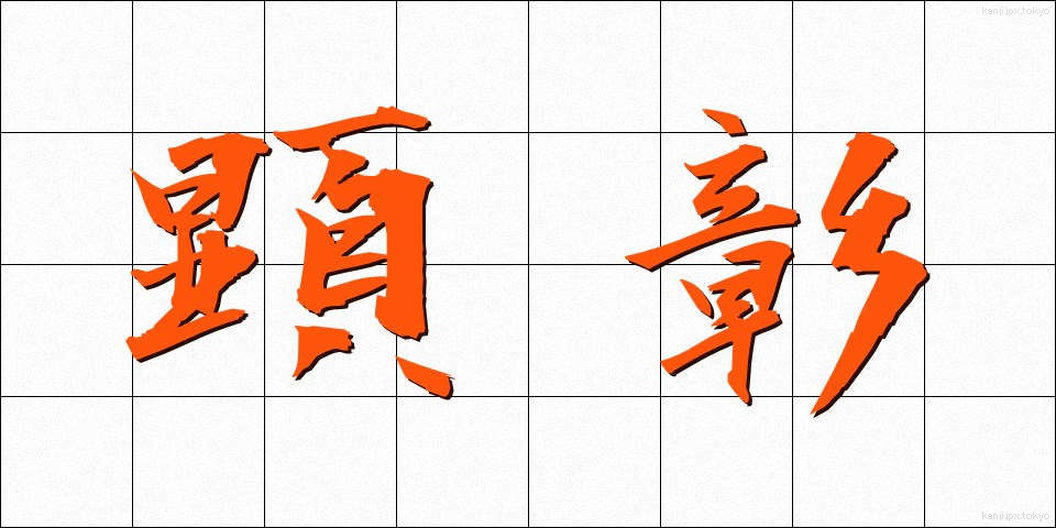 顕彰 (けんしょう)