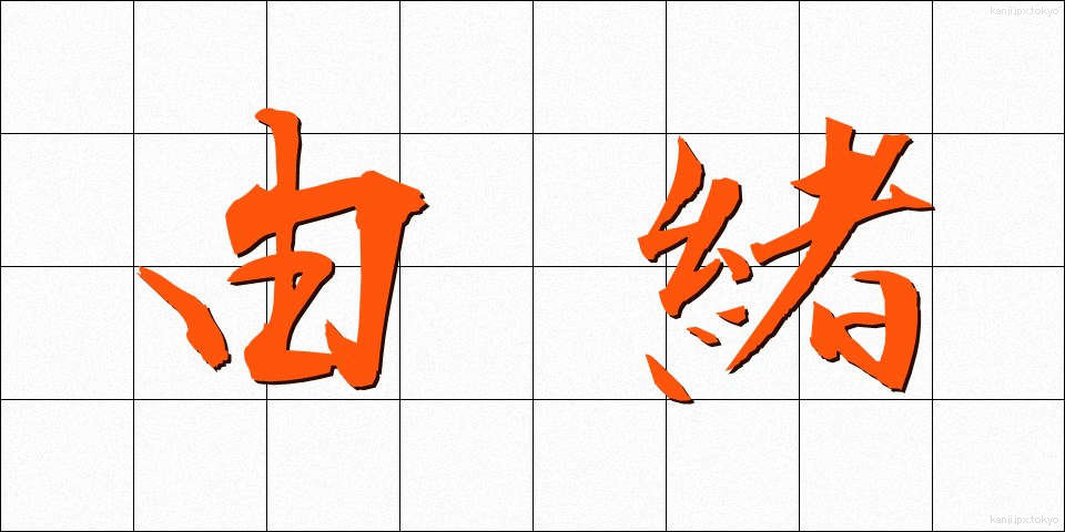 由緒 (ゆいしょ)
