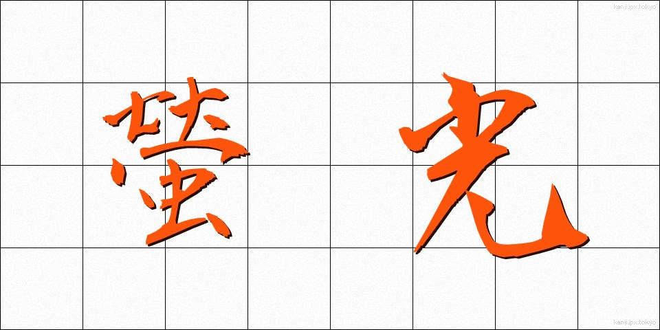 螢光 (けいこう)
