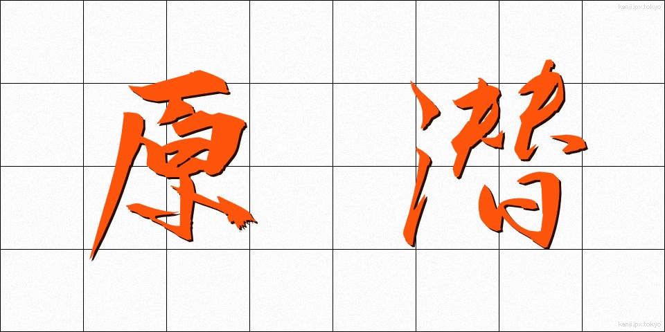 原潜 (げんせん)
