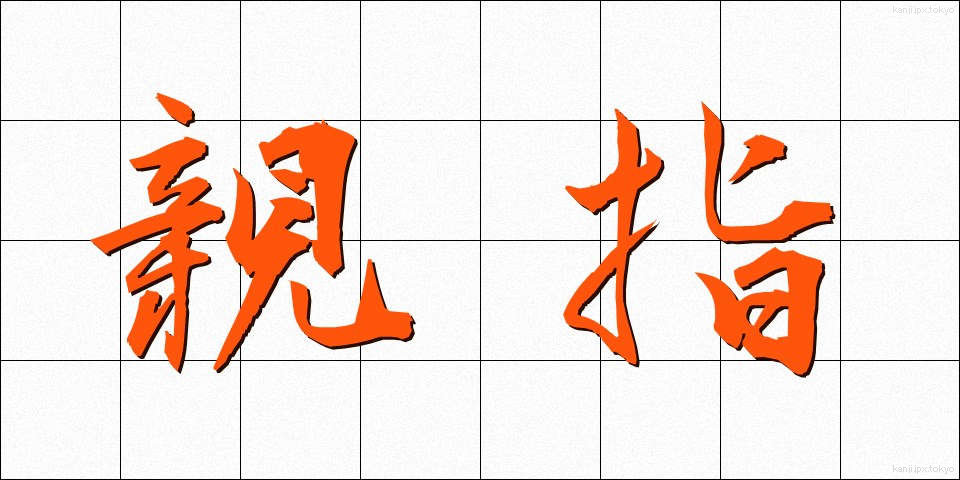 親指 (おやゆび)