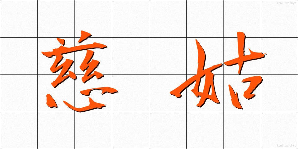 慈姑 (くわい)