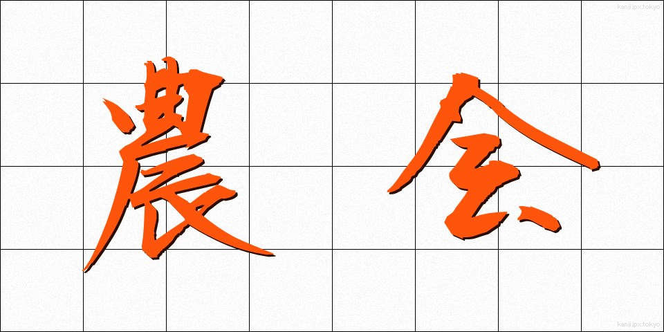 農会 (のうかい)