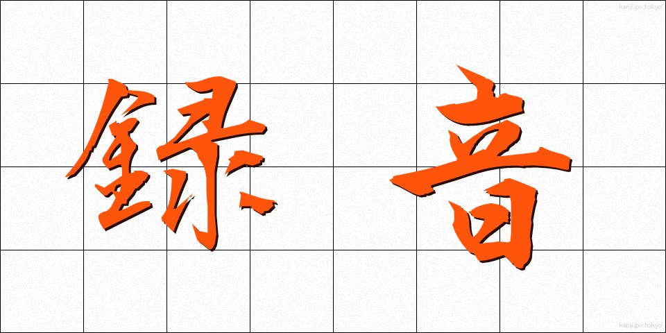 録音 (ろくおん)