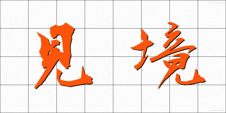 見境 (みさかい)