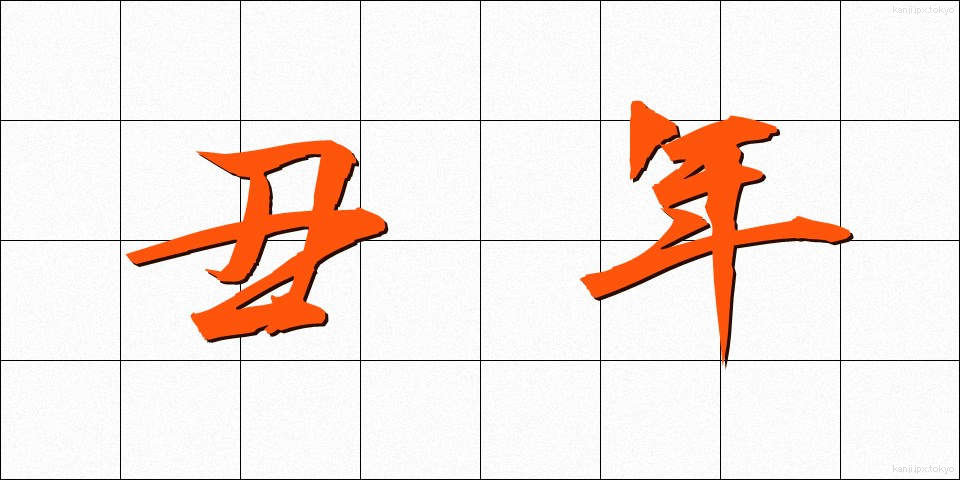 丑年 (うしどし)