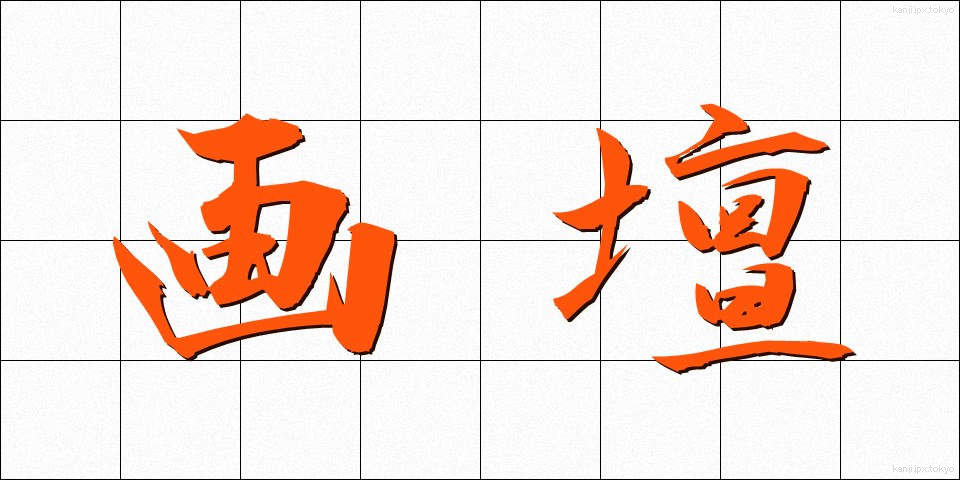 画壇 (がだん)
