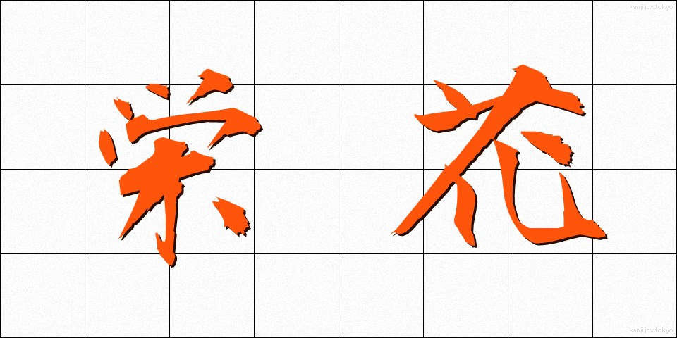 栄花 (えいが)