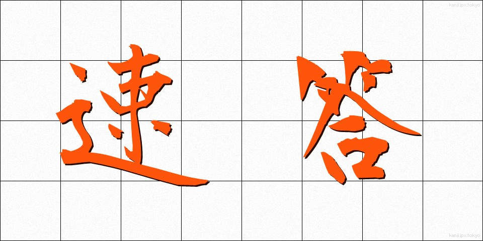 速答 (そくとう)