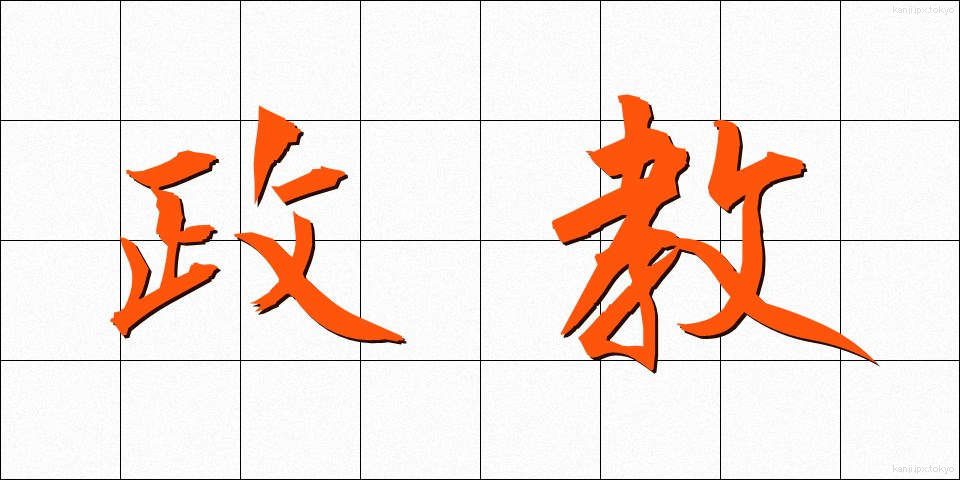 政教 (せいきょう)