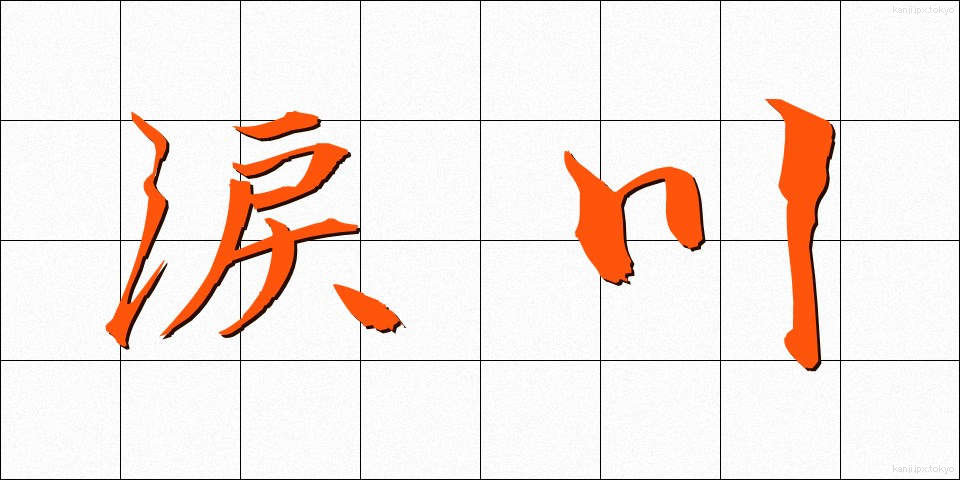 涙川 (なみだがわ)