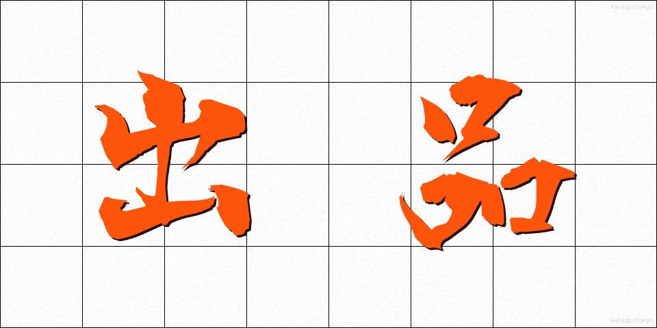 出品 (しゅっぴん)
