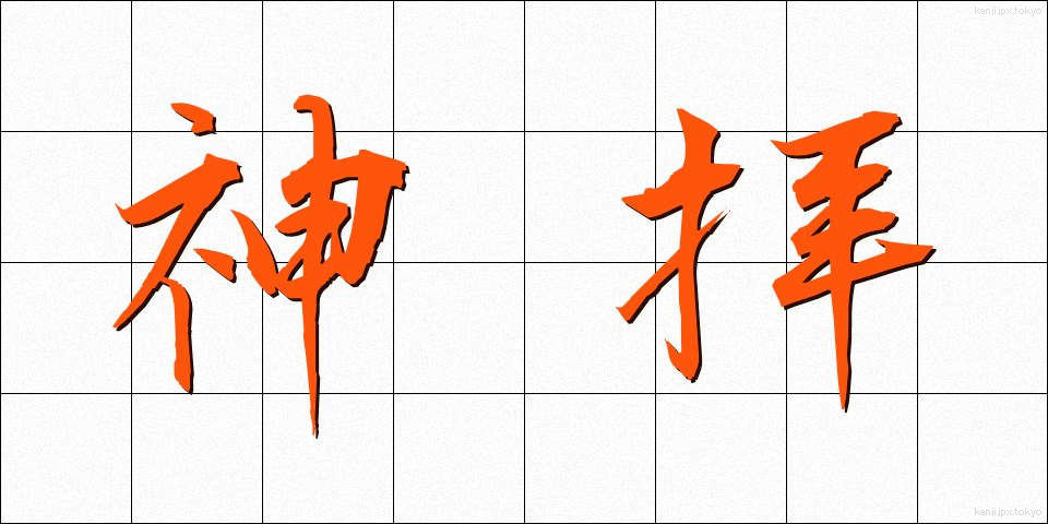 神拝 (しんぱい)