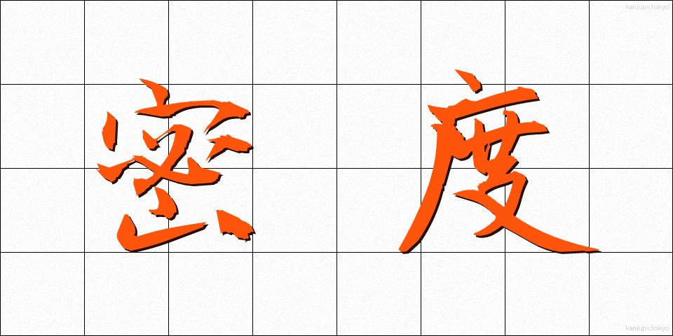 密度 (みつど)