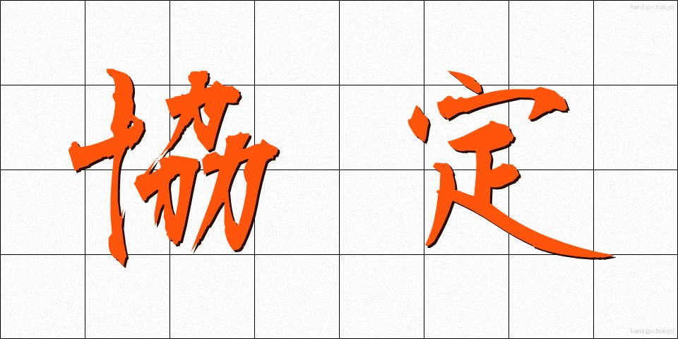 協定 (きょうてい)