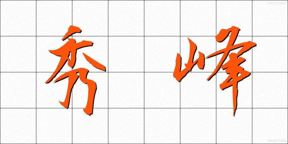 秀峰 (しゅうほう)