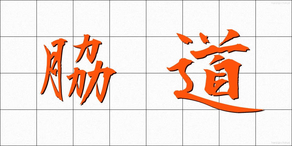 脇道 (わきみち)