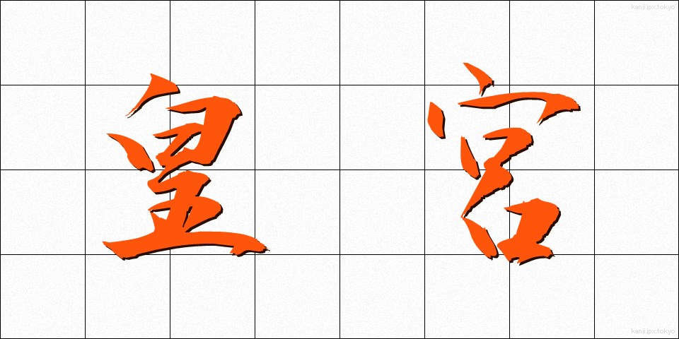 皇宮 (こうぐう)