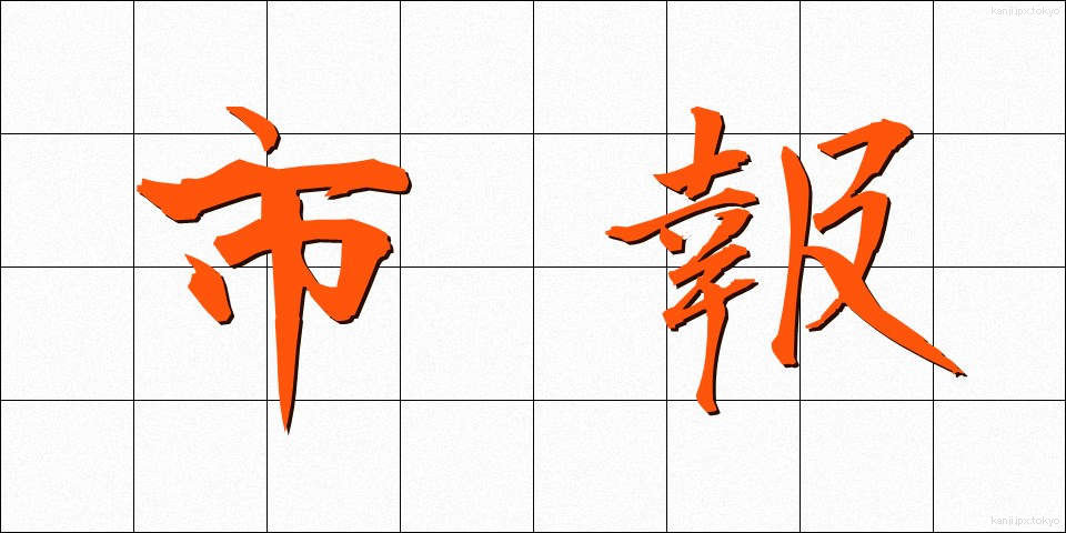 市報 (しほう)